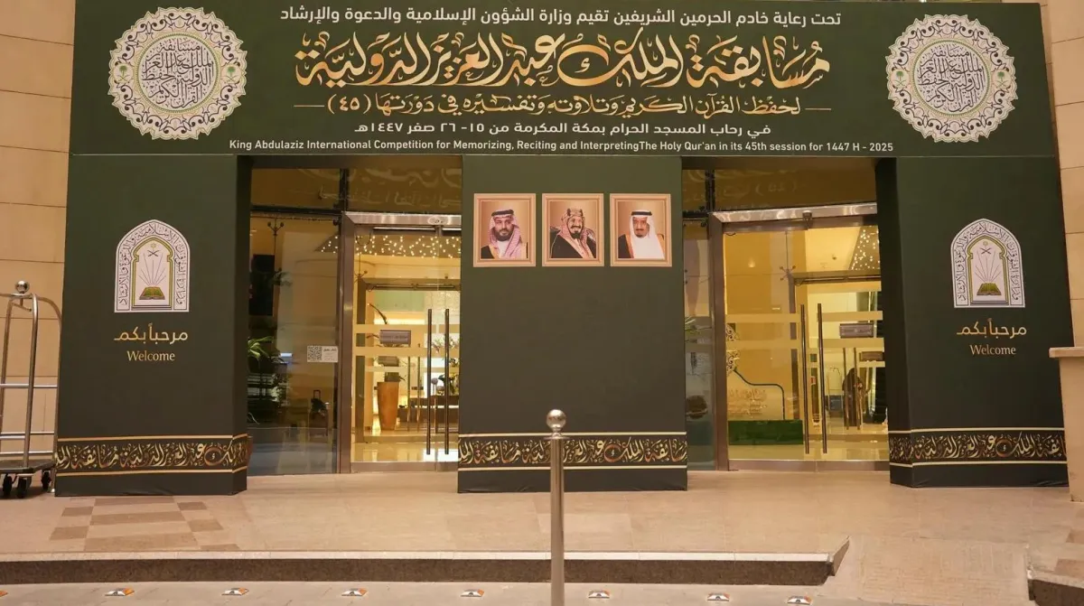 ساعات قليلة وتنطلق مسابقة الملك عبدالعزيز الدولية لحفظ القرآن الكريم - الصورة من وكالة الأنباء السعودية "واس"