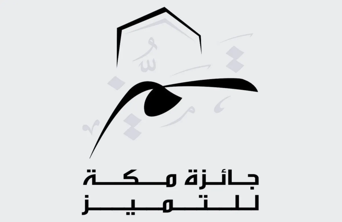 جائزة مكة للتميز