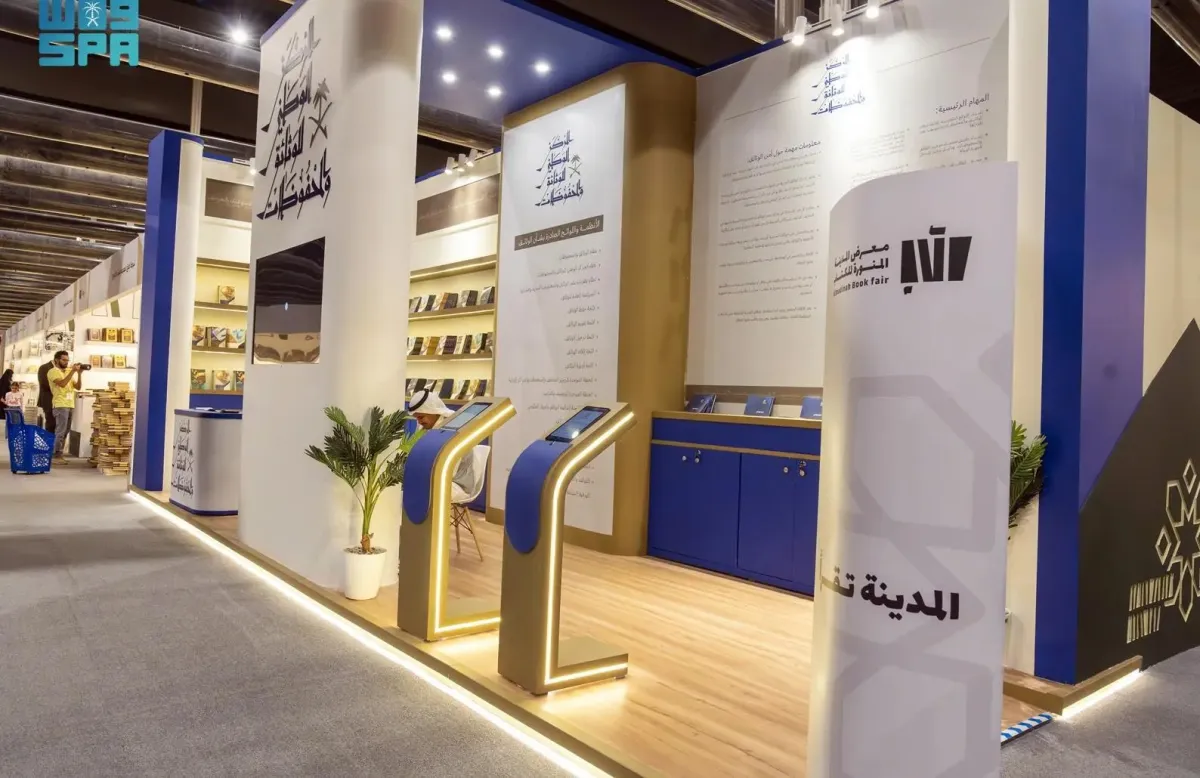 المركز الوطني للوثائق والمحفوظات يشارك في معرض المدينة للكتاب. الصورة من وكالة الأنباء السعودية "واس"
