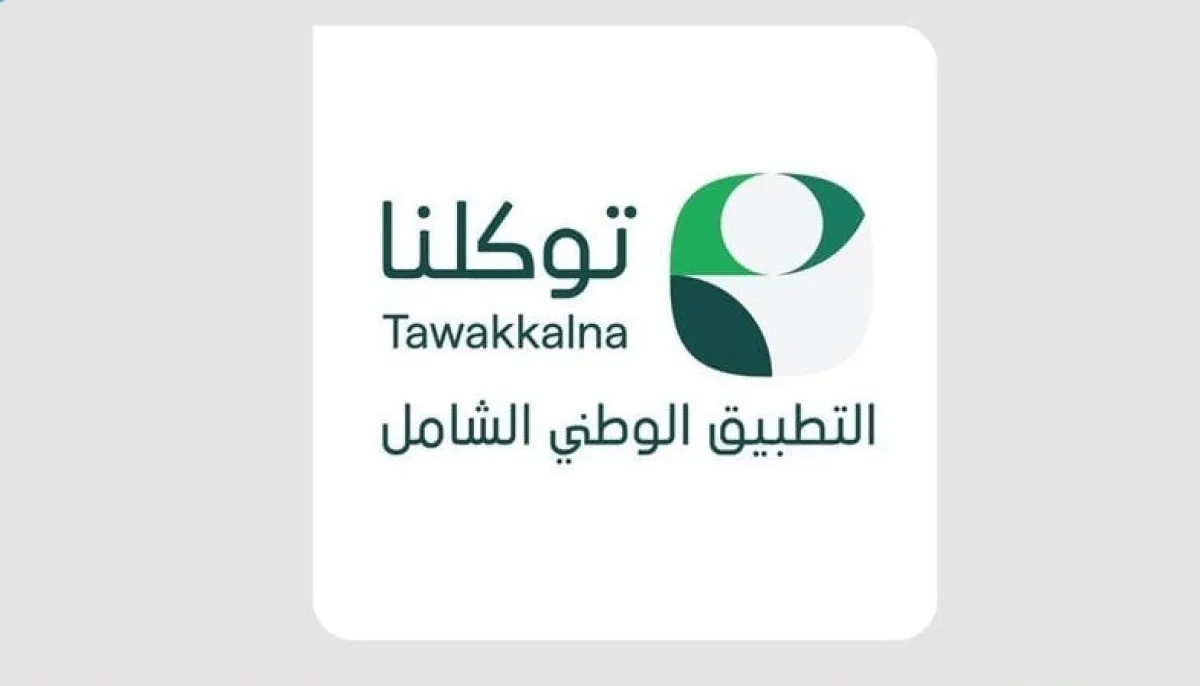 تطبيق توكلنا 