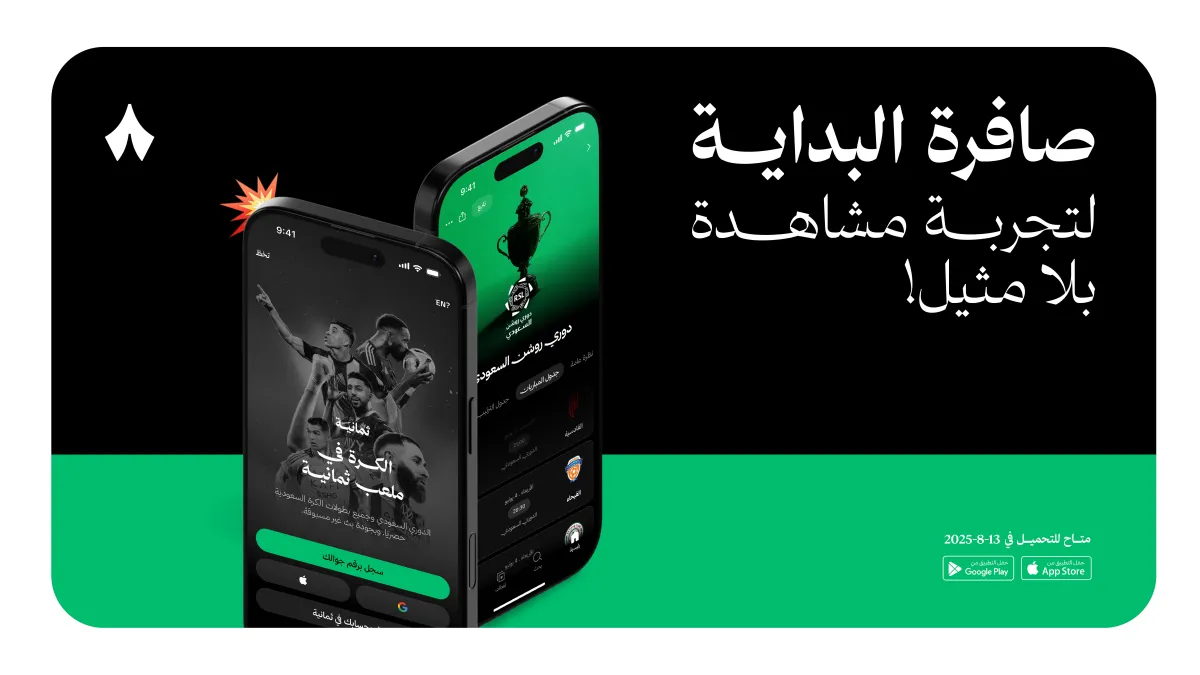 تجربة مشاهدة مميزة للبطولات السعودية عبر "ثمانية"  