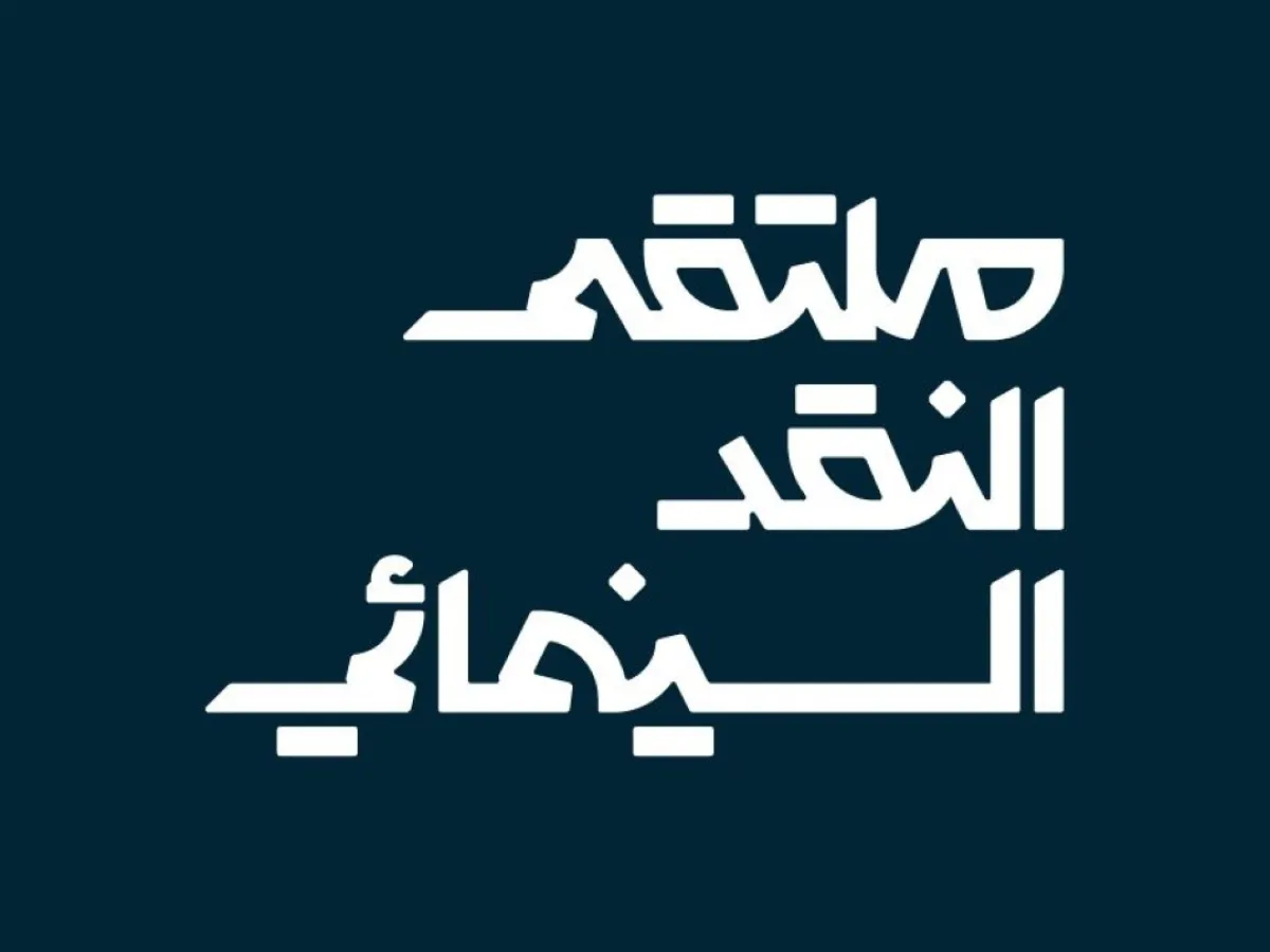 شعار ملتقى النقد السينمائي- الصورة من المركز الاعلامي للهيئة
