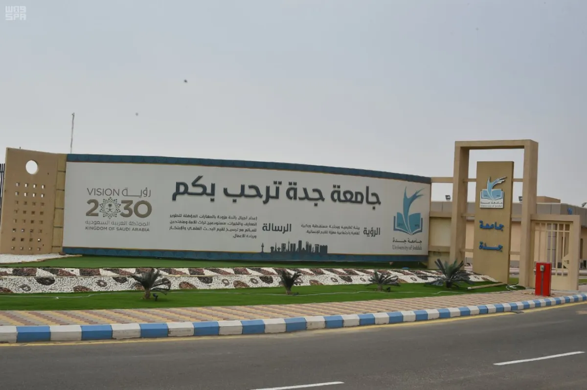 جامعة جدة. الصورة من وكالة الأنباء السعودية "واس"