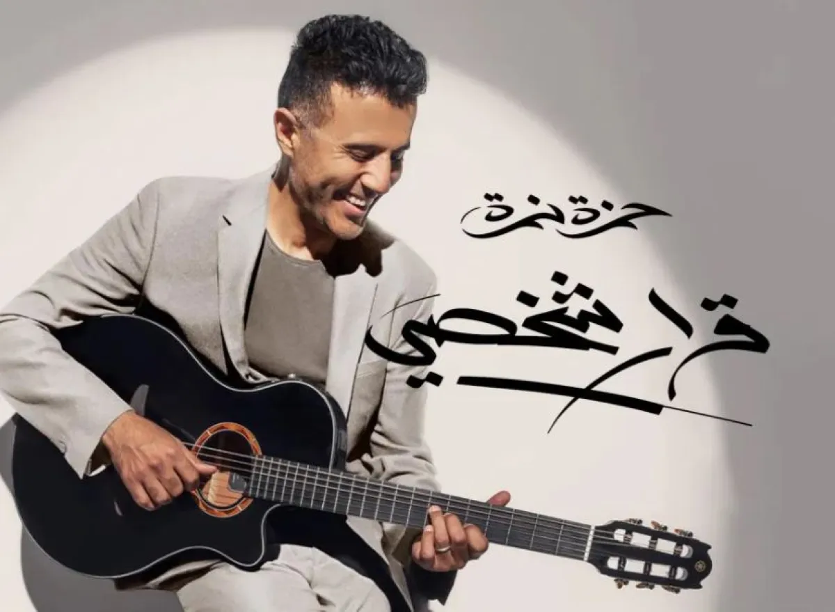 بوستر ألبوم قرار شخصي - الصورة من صفحة حمزة نمرة الرسمية على فيسبوك