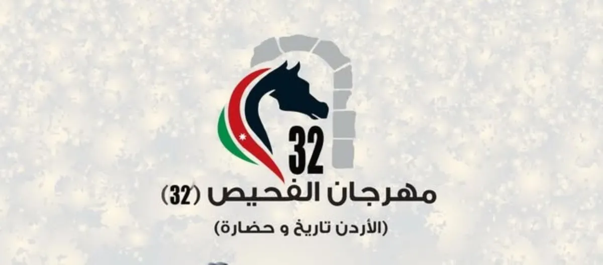 مهرجان الفحيص- الصورة من الصفحة الرسمية للمهرجان بفيسبوك