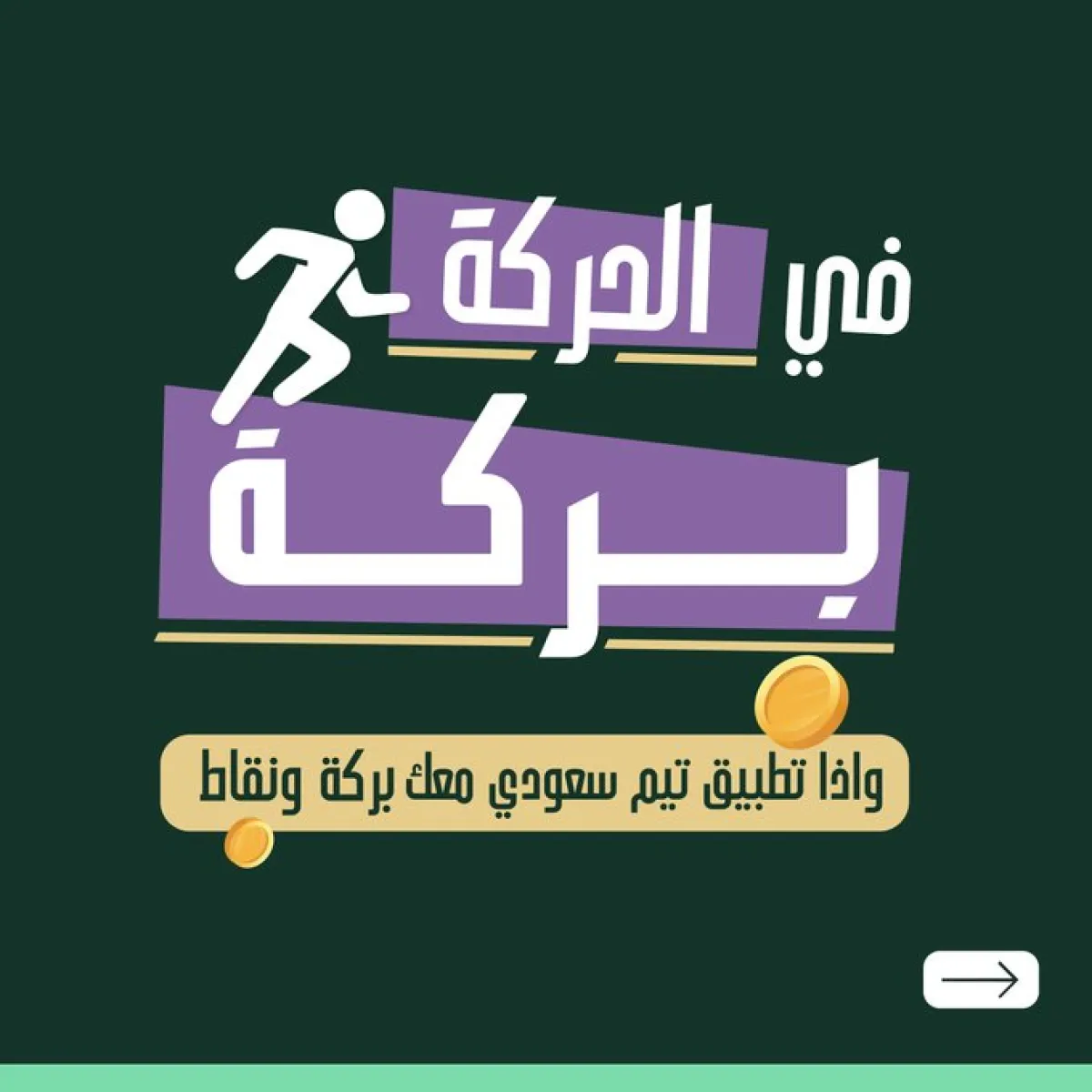  مبادرة تحدي فريق السعودية الوطني