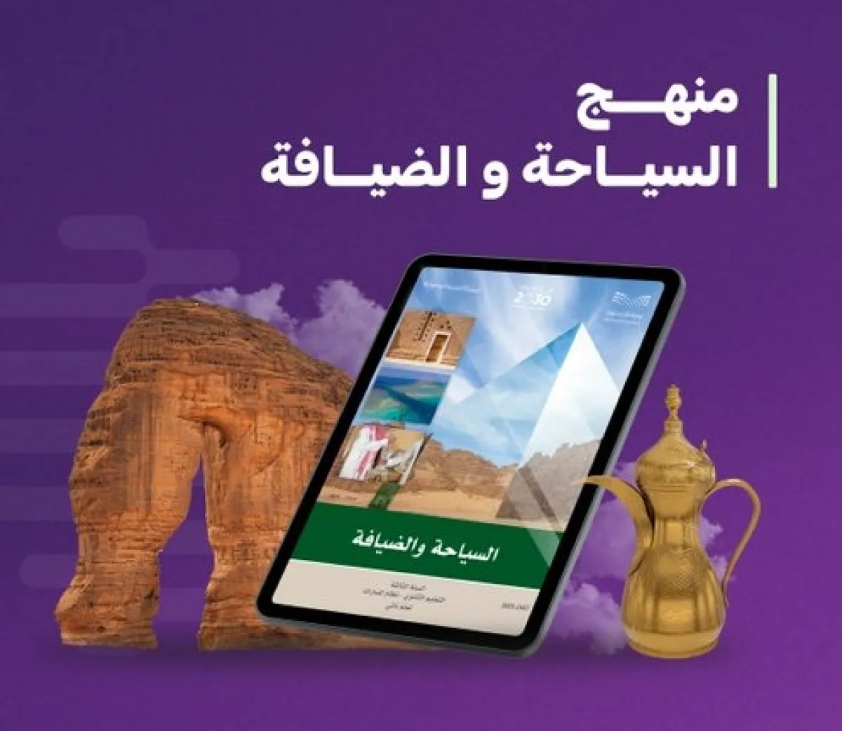 منهج السياحة والضيافة