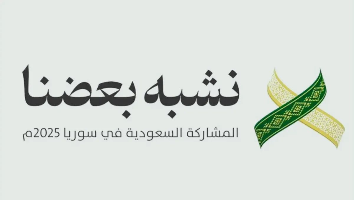  تشارك السعودية في معرض دمشق الدولي الـثاني والستين باعتبارها ضيف الشرف