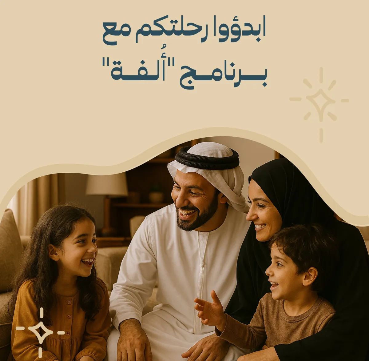 إطلاق برنامج ألفة. الصورة من حساب  الأكاديمية الوطنية لتنمية الطفولة على منصة x