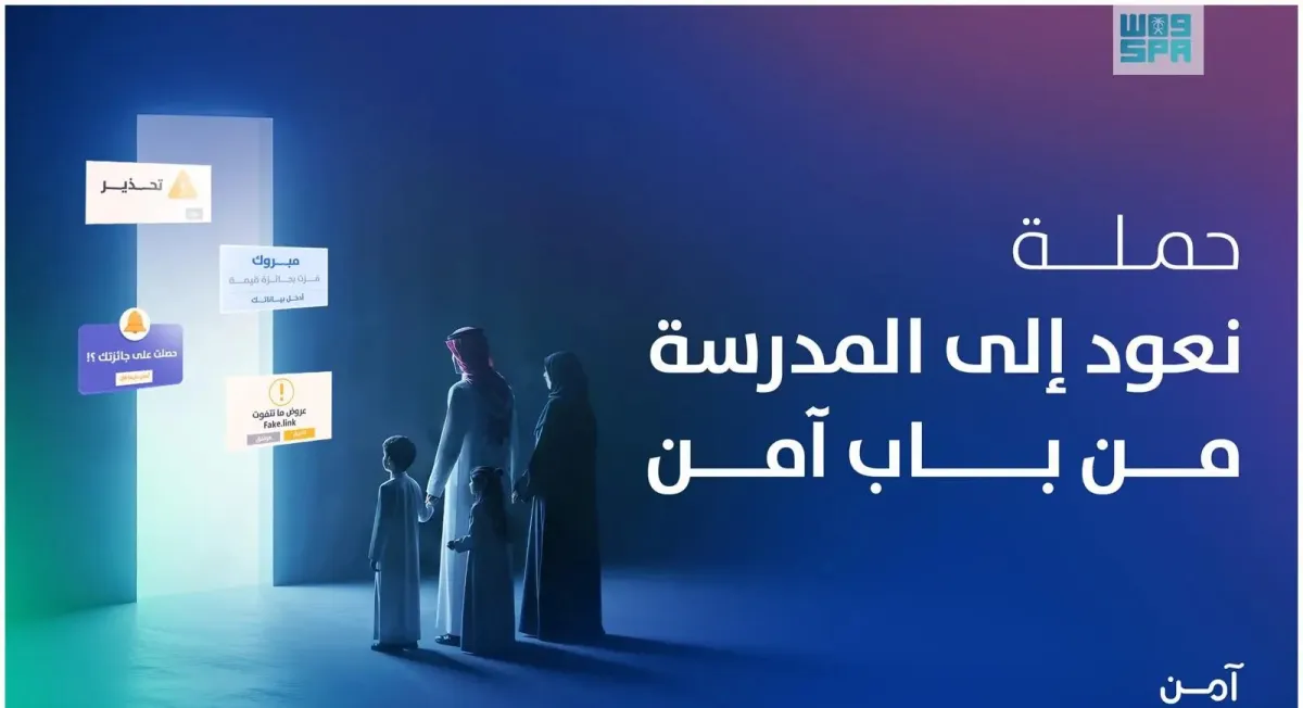 حملة لتعزيز الثقافة السيبرانية بالتعاون بين وزارة التعليم السعودية والهيئة الوطنية للأمن السيبراني - الصورة من وكالة الأنباء السعودية "واس"