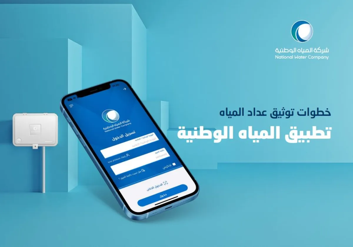 توثيق عداد المياه عبر تطبيق الشركة - الصورة من دليل توثيق العدادات بتطبيق شركة المياه الوطنية 