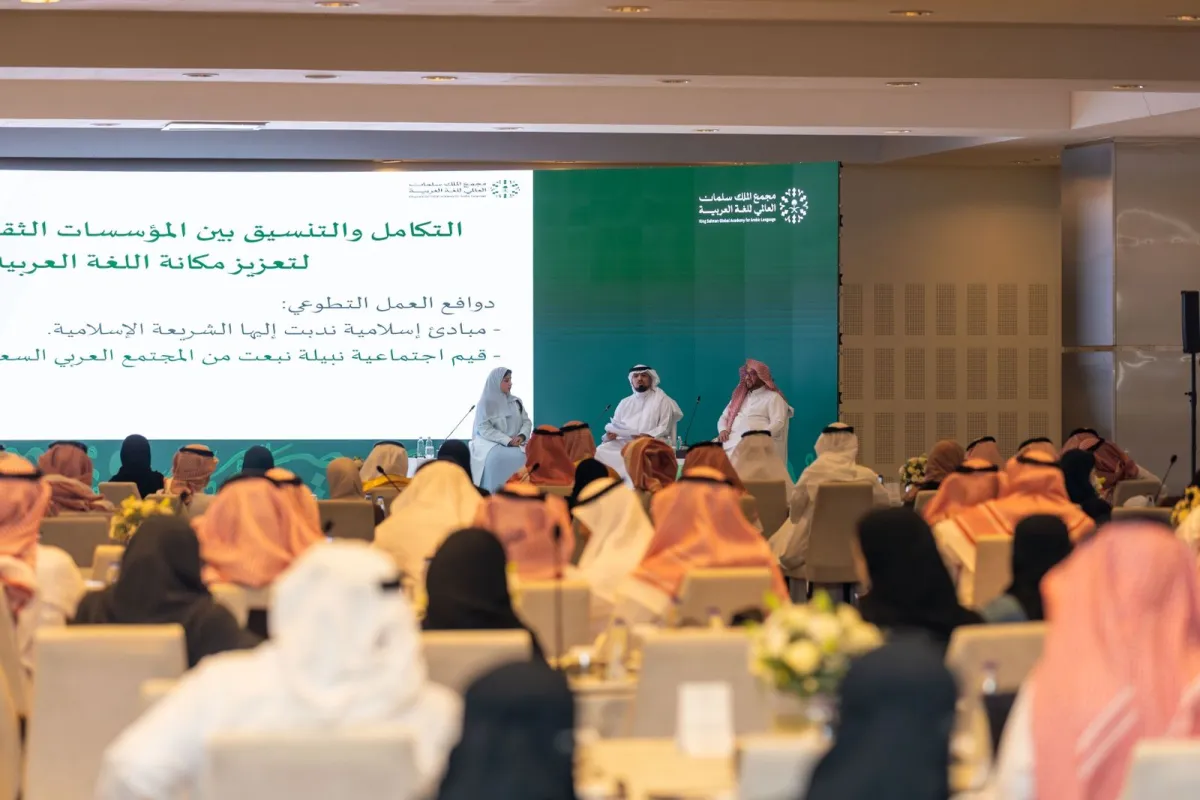 الملتقى التنسيقي الرابع للمؤسسات السعودية المعنية باللغة العربية