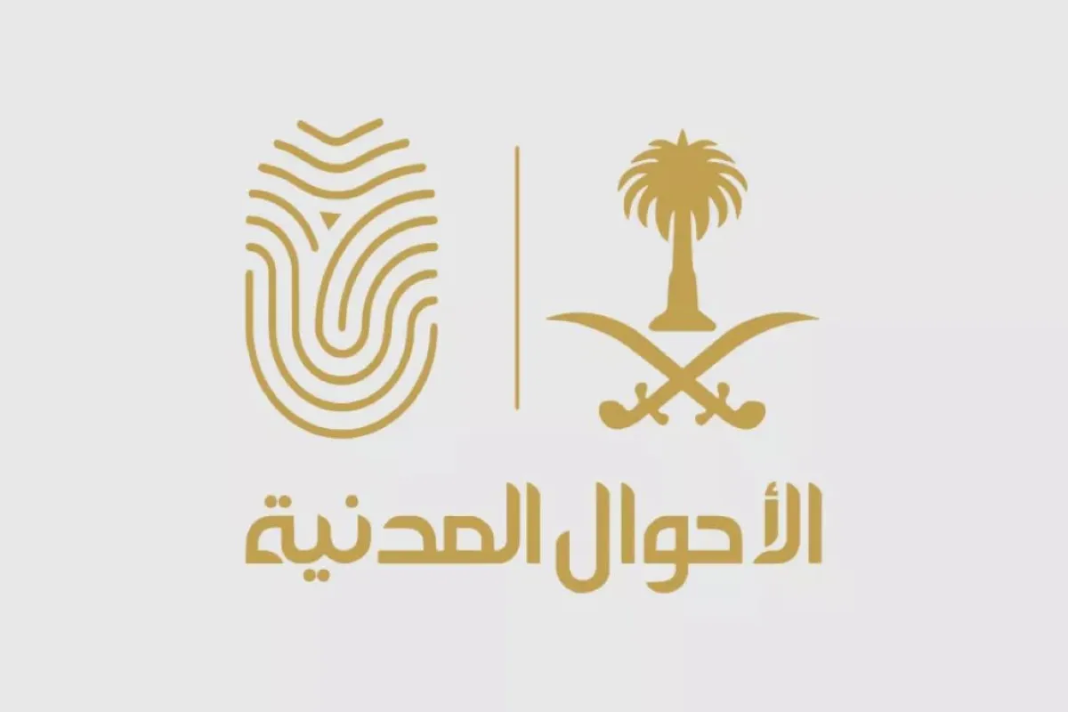 الشعار الرسمي للأحوال المدنية السعودية