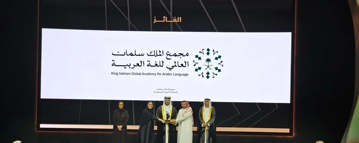 مجمع الملك سلمان العالمي للغة العربية يحصد جائزة الشارقة للاتصال الحكومي 2025م