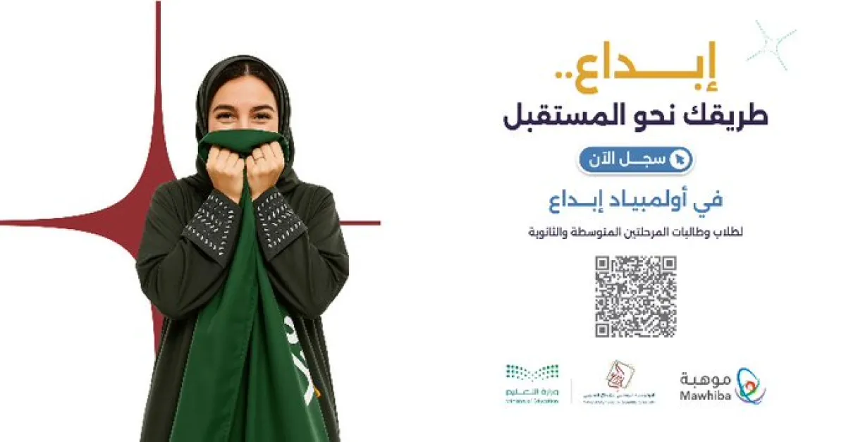  الأولمبياد الوطني للإبداع العلمي "إبداع 2026" 