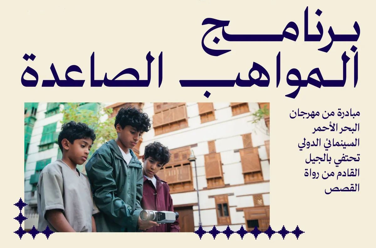 برنامج المواهب السينمائية الصاعدة