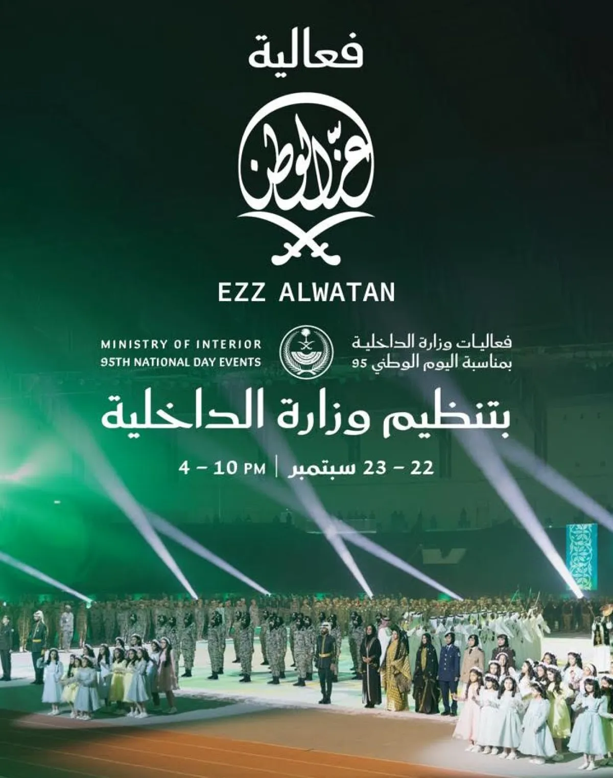 الداخلية السعودية تنظم فعالية عز الوطن. الصورة من العلاقات العامة