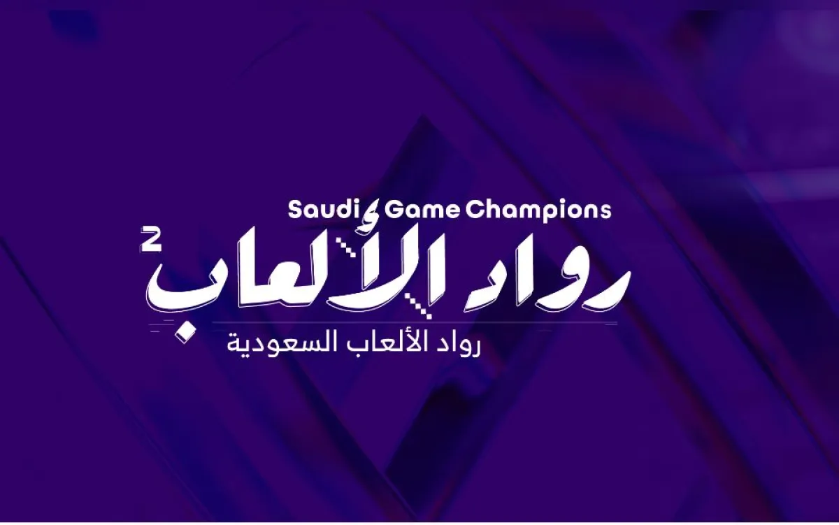 النسخة الثانية من رواد الألعاب السعودية - الصورة من الموقع الرسمي لمركز ريادة الأعمال الرقمية "كود"