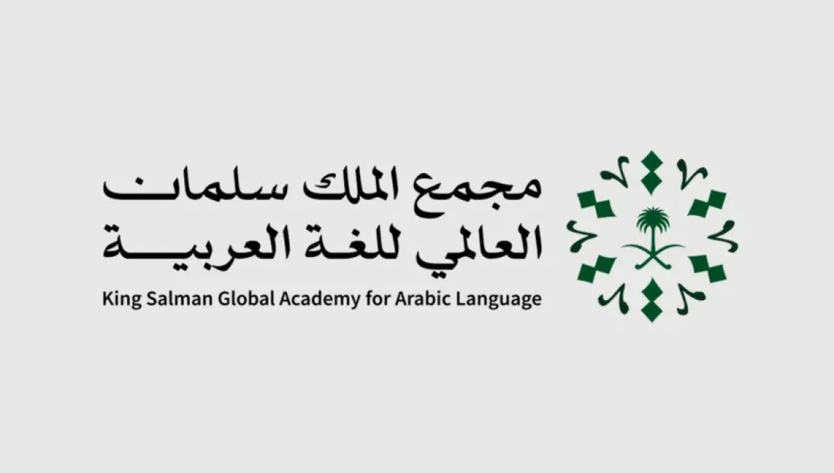 شعار مجمع الملك سلمان العالمي للغة العربية