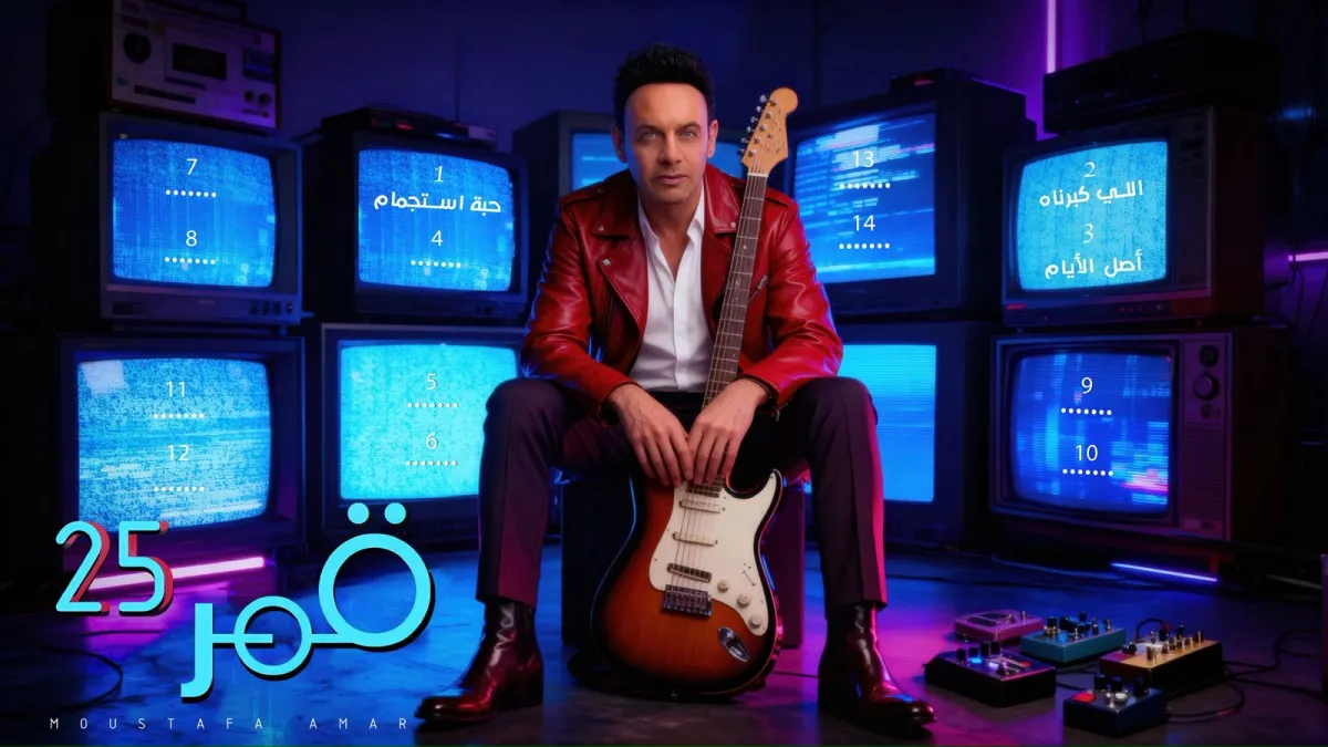 بوستر ألبوم مصطفى قمر الجديد- الصورة من المركز الإعلامي