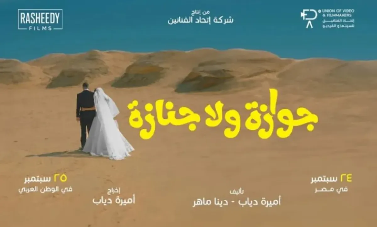 البوستر الدعائي لفيلم جوازة ولا جنازة- الصورة من الشركة المنتجة