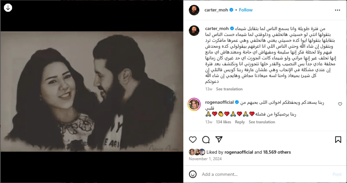 كارتر يكشف عبر حسابه على إنستغرام عن معاناته من مشكلة في الإنجاب وأن زوجته شيماء سيف ليس لديها ما يمنعها للإنجاب