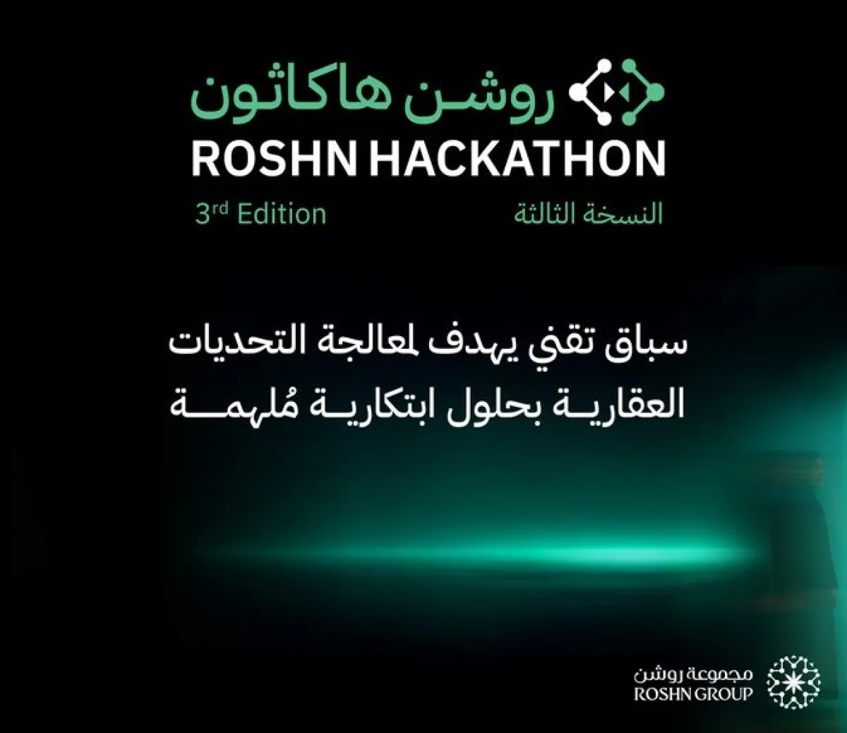 النسخة الثالثة من روشن هاكاثون. الصورة من الحساب الرسمي لمجموعة روشن على منصة x