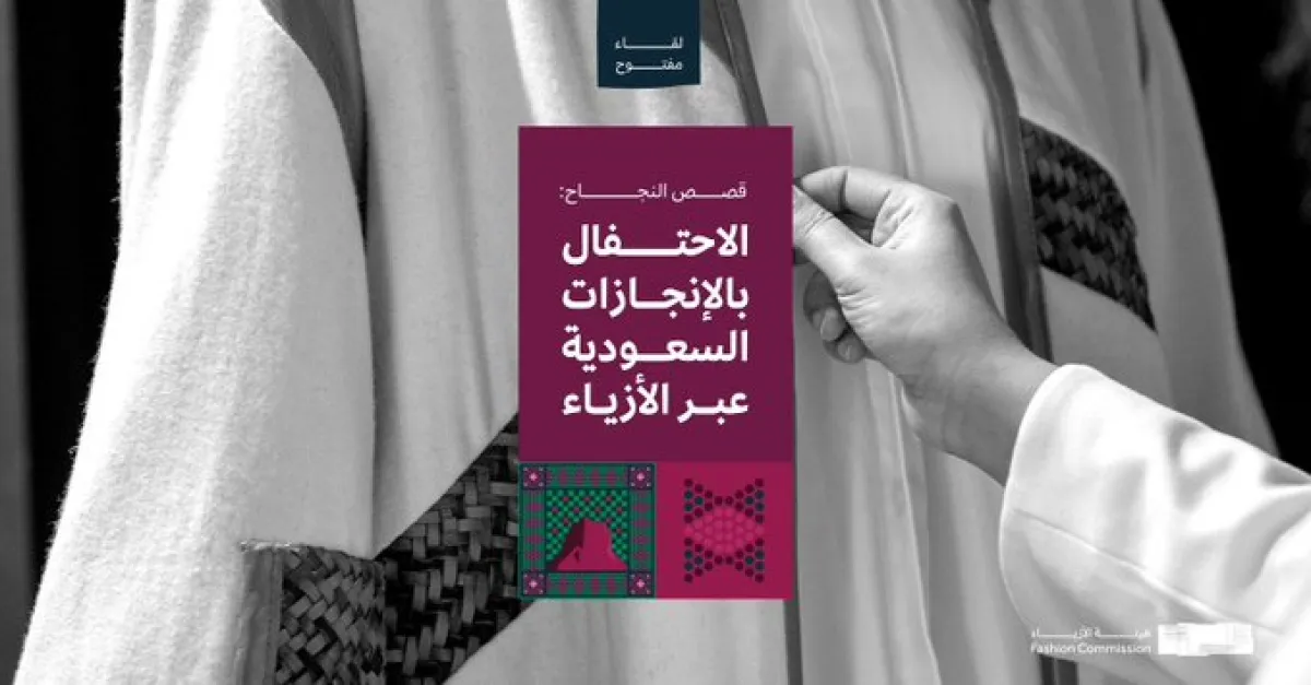  هيئة الأزياء السعودية
