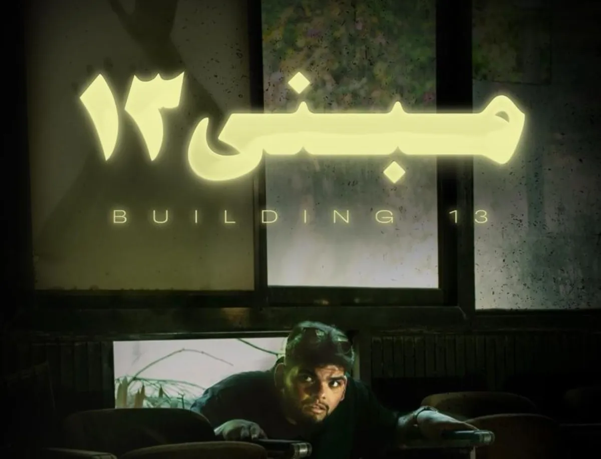 الملصق الدعائي لفيلم مبنى 13- الصورة من المركز الإعلامي للفيلم 