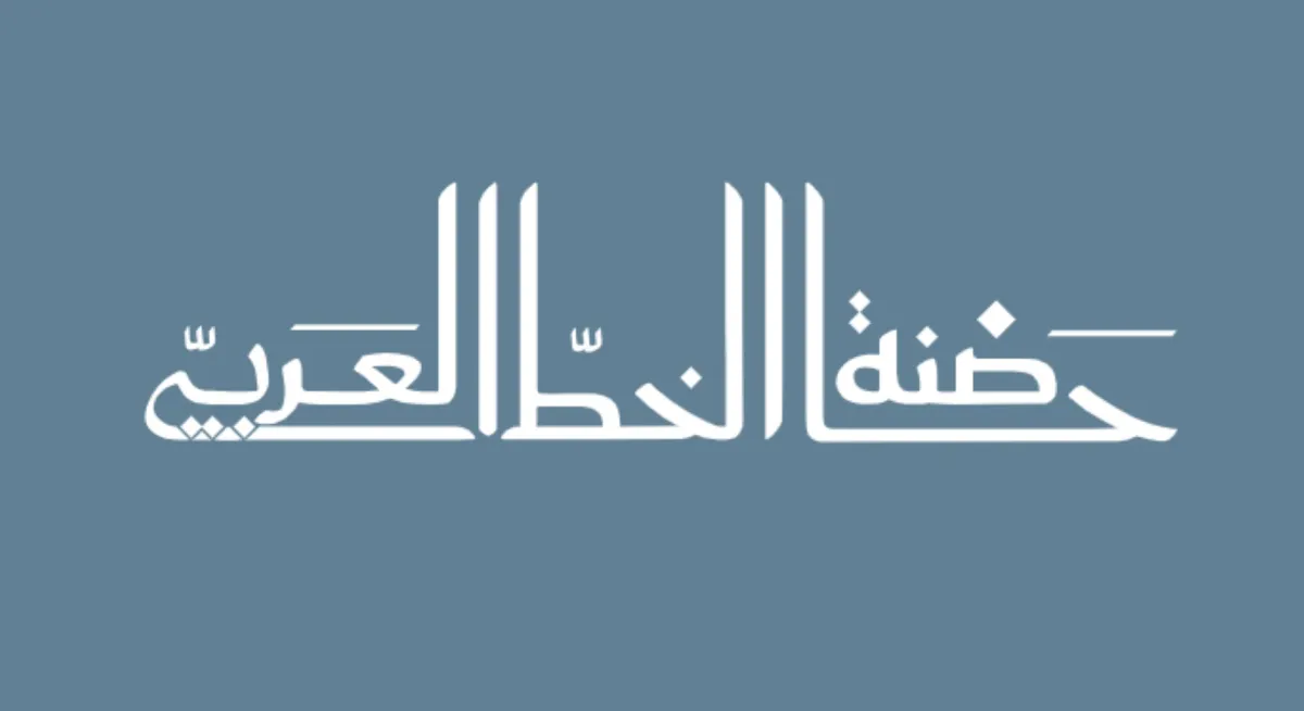 الخط العربي