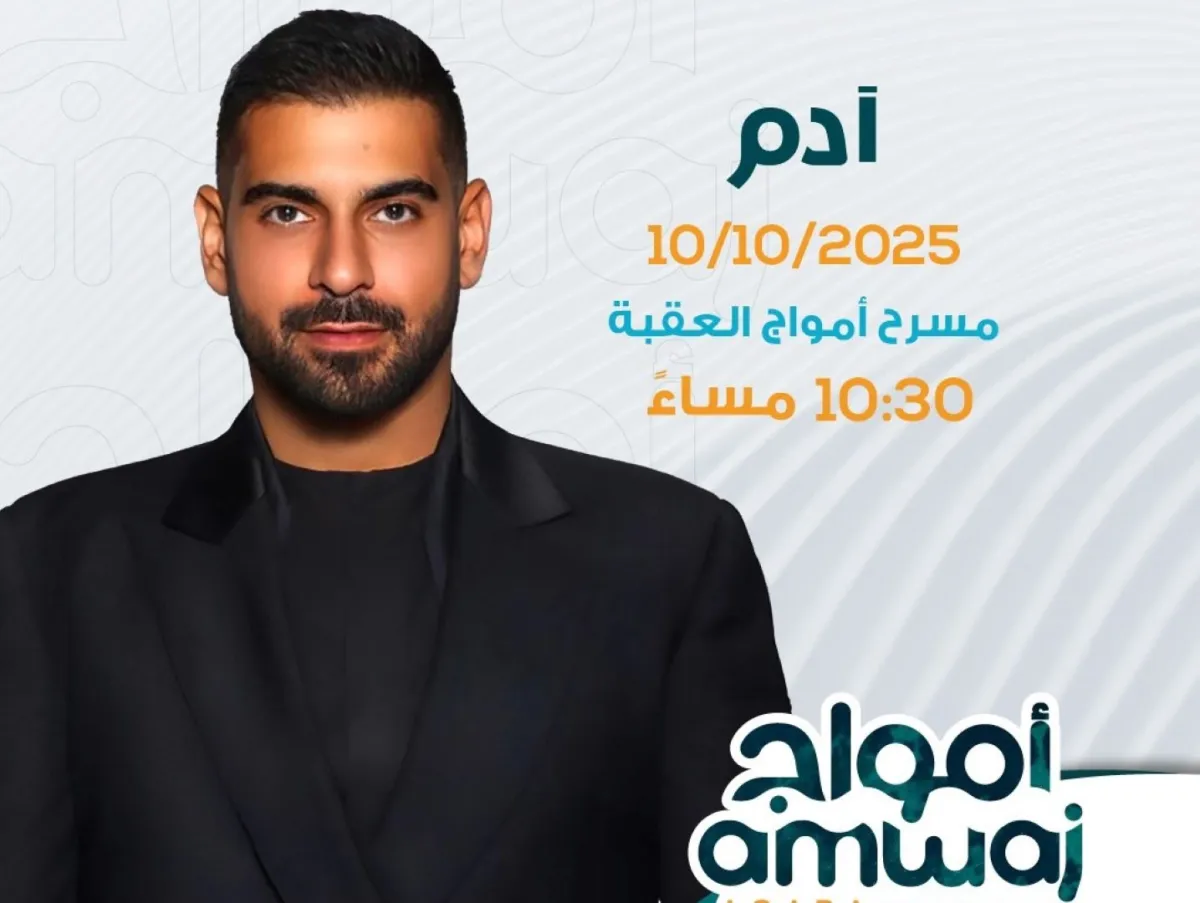 حفل آدم في مهرجان أمواج العقبة- الصورة من المركز الإعلامي للمهرجان