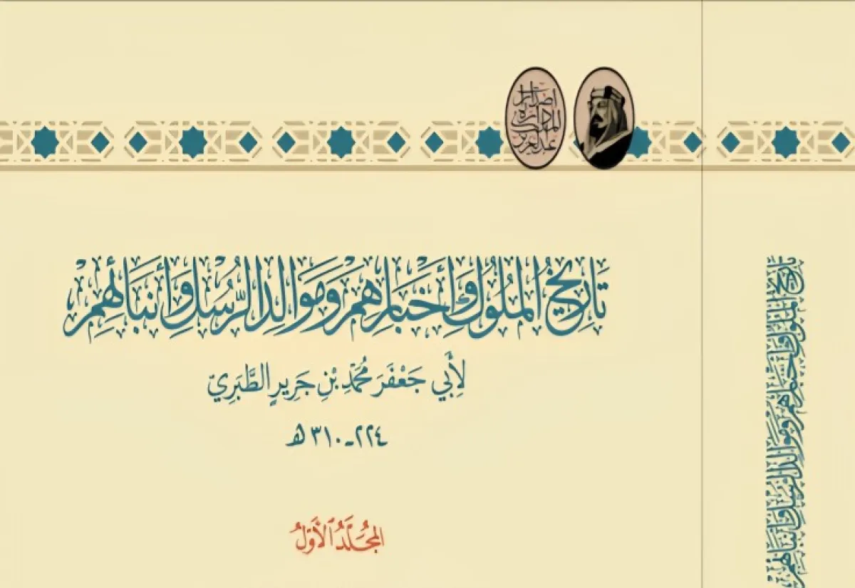كتاب تاريخ الملوك وأخبارهم وموالد الرسل وأنبائهم - الصورة من الموقع الرسمي لدارة الملك عبدالعزيز