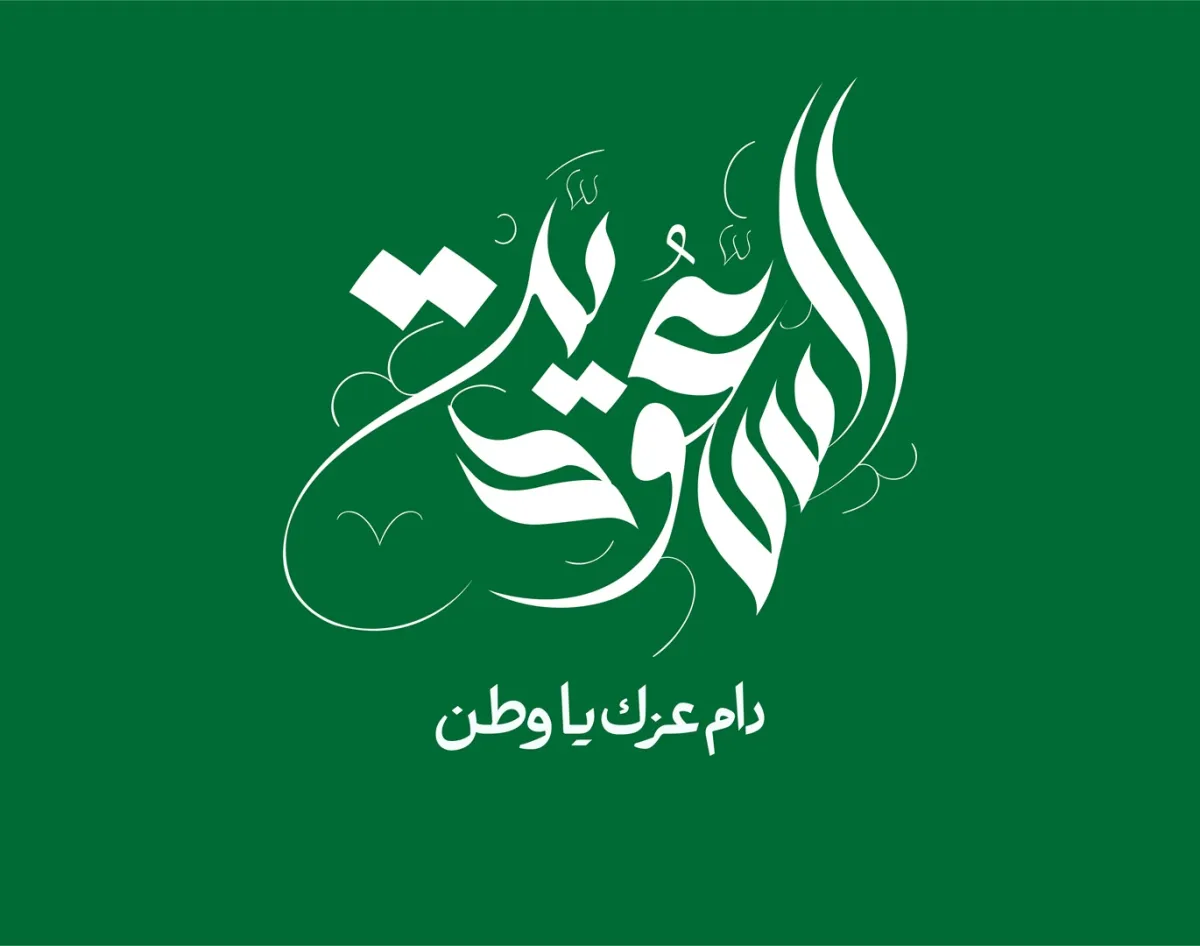 اليوم الوطني السعودي 95