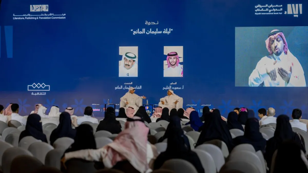 ندوة حواريّة بمعرض الرياض الدولي للكتاب 2025 حملت عنوان "ليلة سليمان المانع"