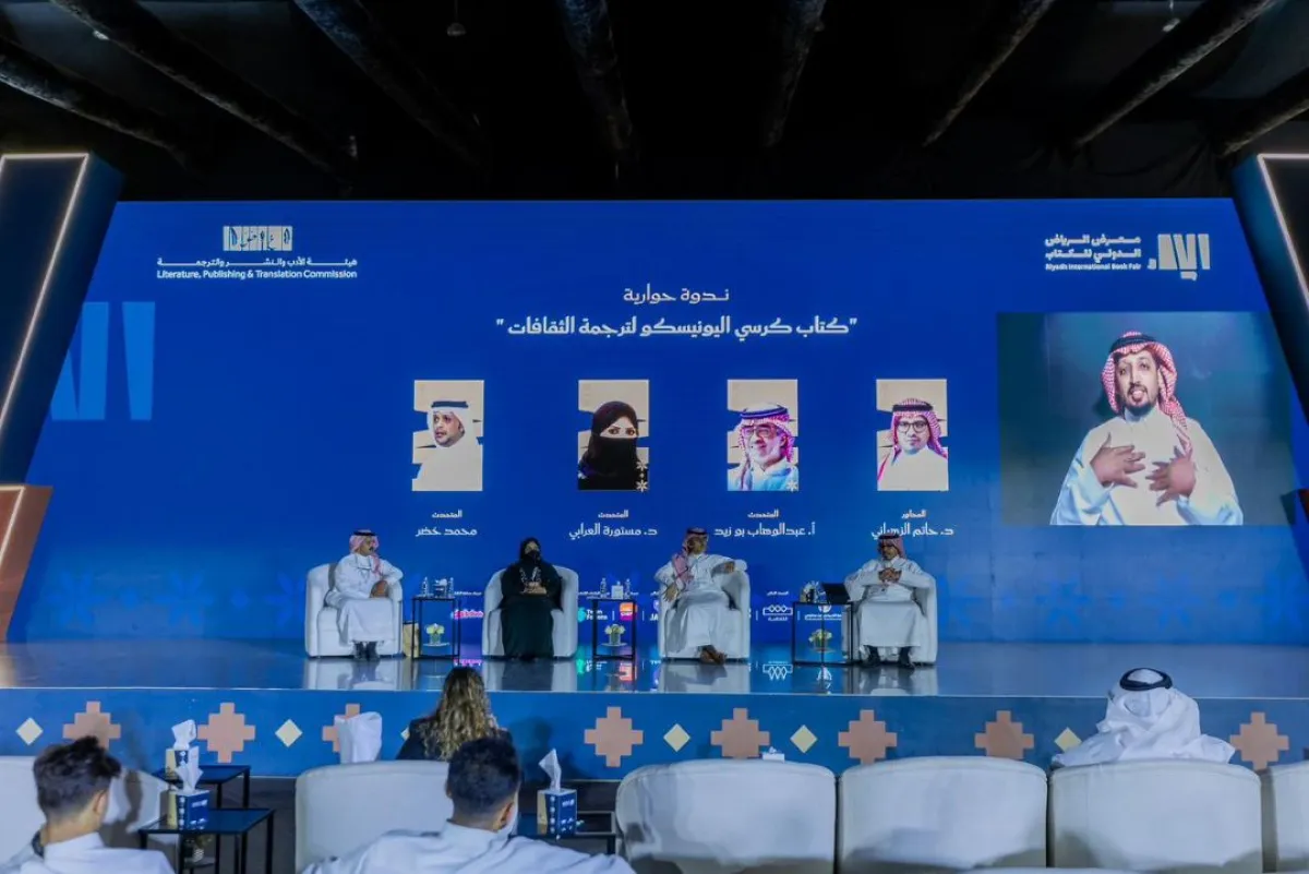  نظّم معرض الرياض الدولي للكتاب ندوةً حواريّةً لافتةً بعنوان: "كتاب كرسي اليونيسكو لترجمة الثّقافات"