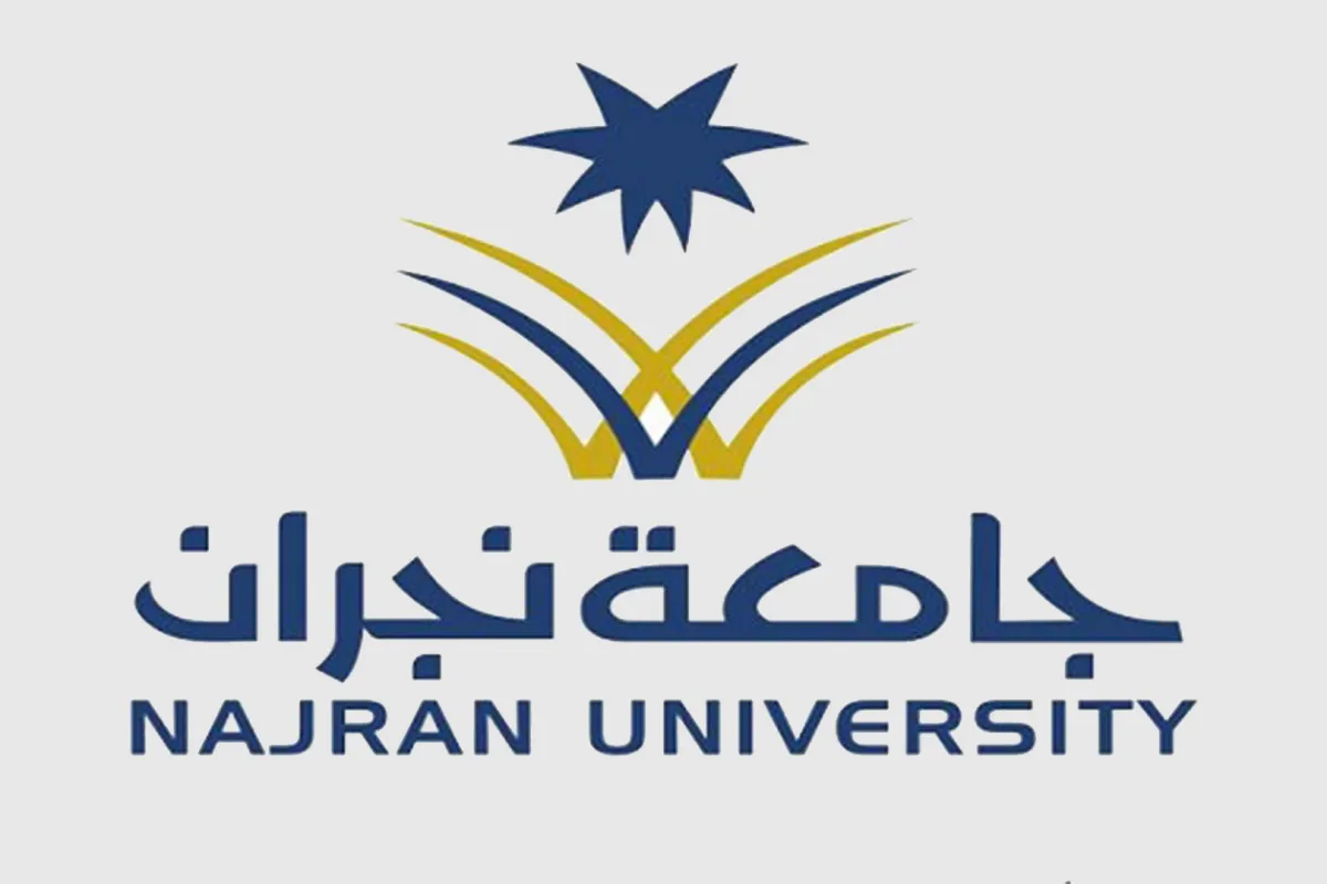 جامعة نجران