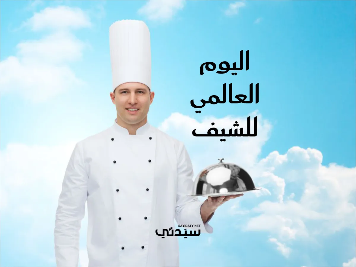 صورة عن اليوم العالمي للشيف
