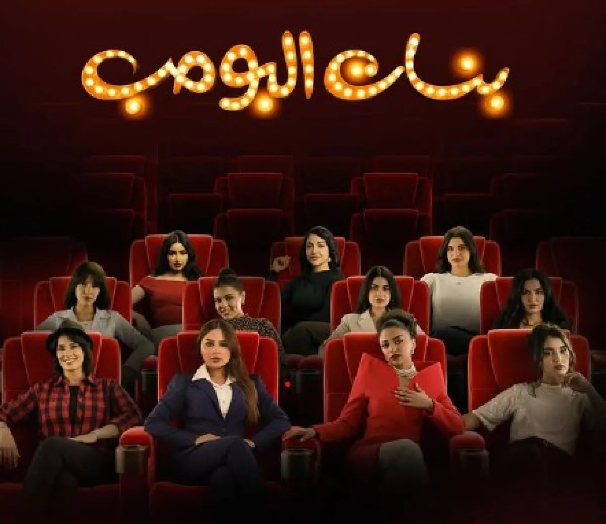 بوستر مسلسل بنات البومب - الصورة من حساب روان الخالد على انستقرام