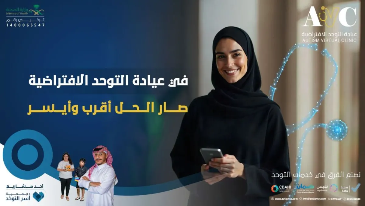 عيادة التوحد الافتراضية تعتبر الأولى من نوعها بالمملكة العربية السعودية والوطن العربي 