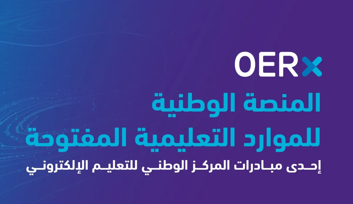 المنصة الوطنية للموارد التعليمية المفتوحة