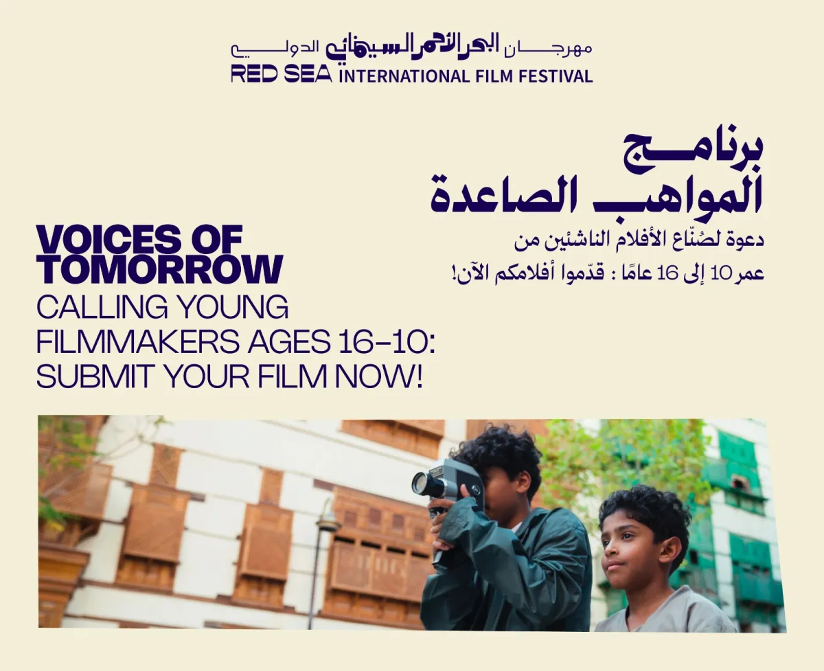 مهرجان البحر الأحمر يدعو المواهب الصغيرة للمشاركة في مبادرة أصوات الغد- الصورة من المركز الإعلامي للمهرجان
