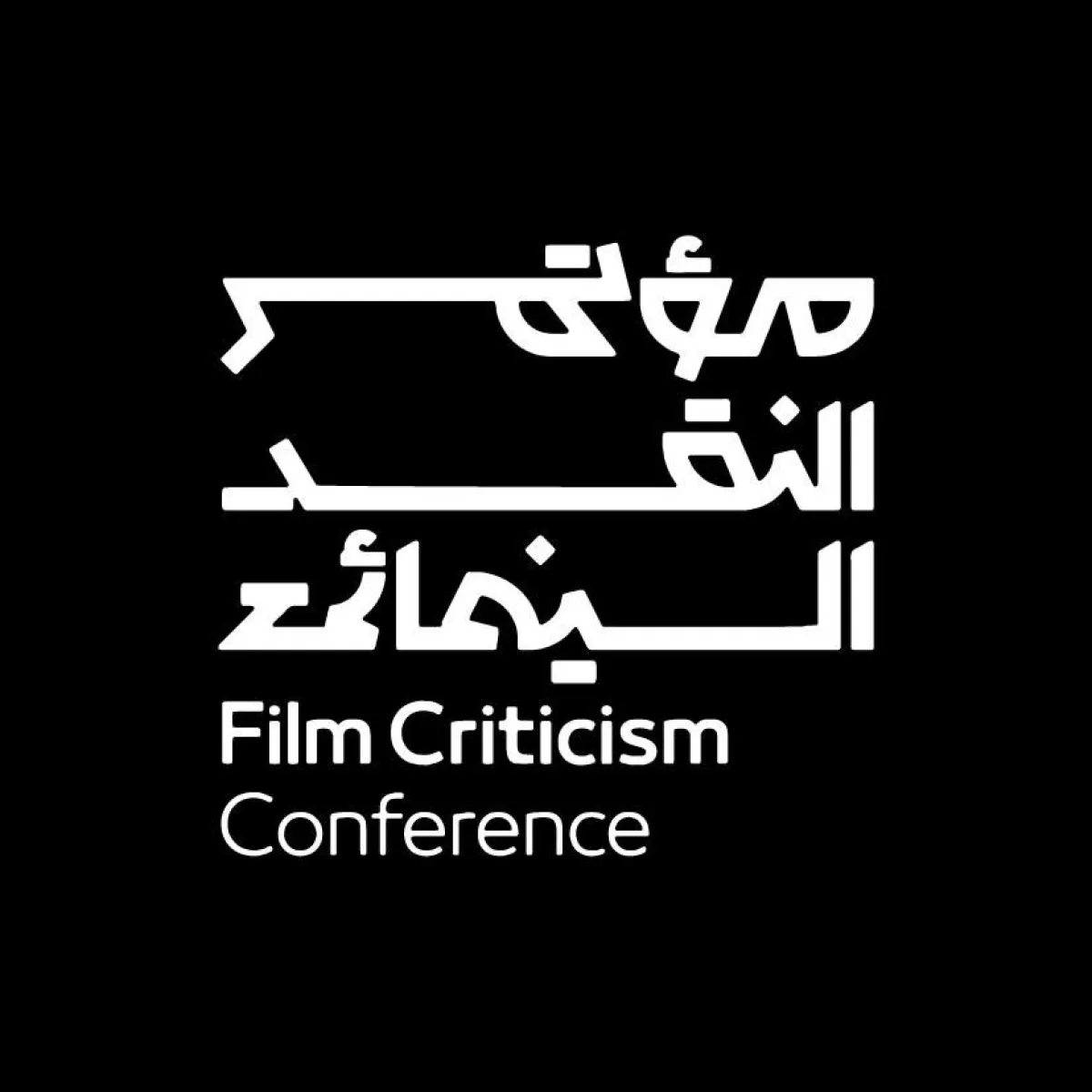 شعار مؤتمر النقد السينمائي