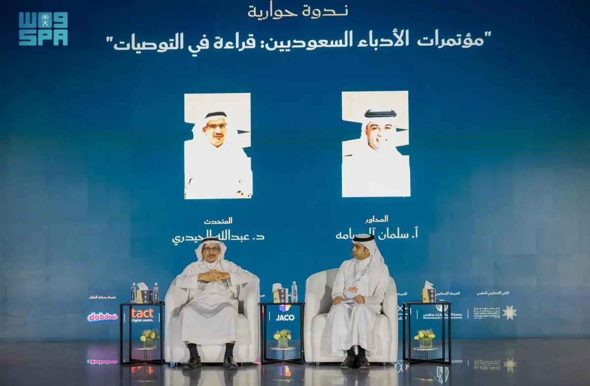 ندوة مؤتمرات الأدباء السعوديين - الصورة من وكالة الأنباء السعودية "واس"