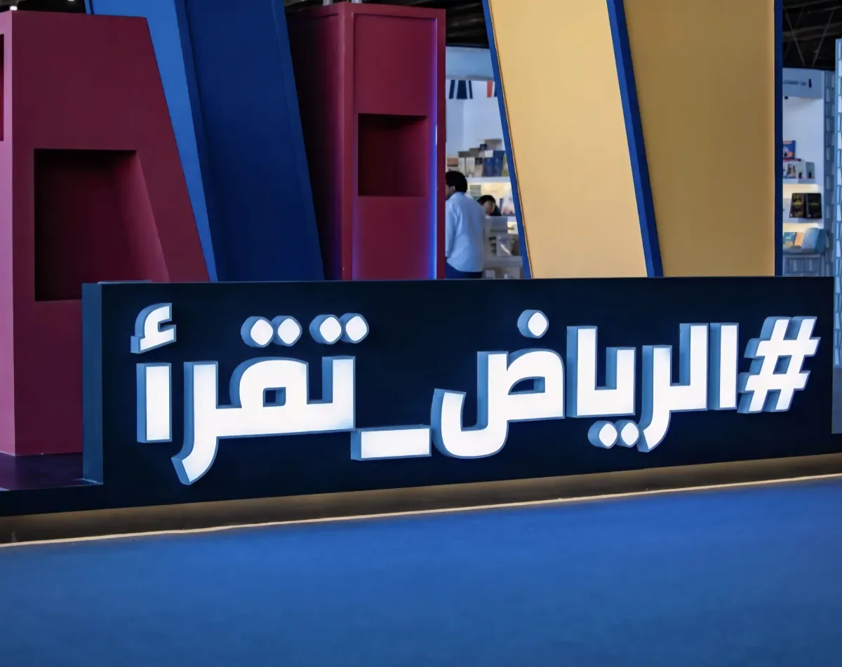 معرض الرياض الدولي للكتاب