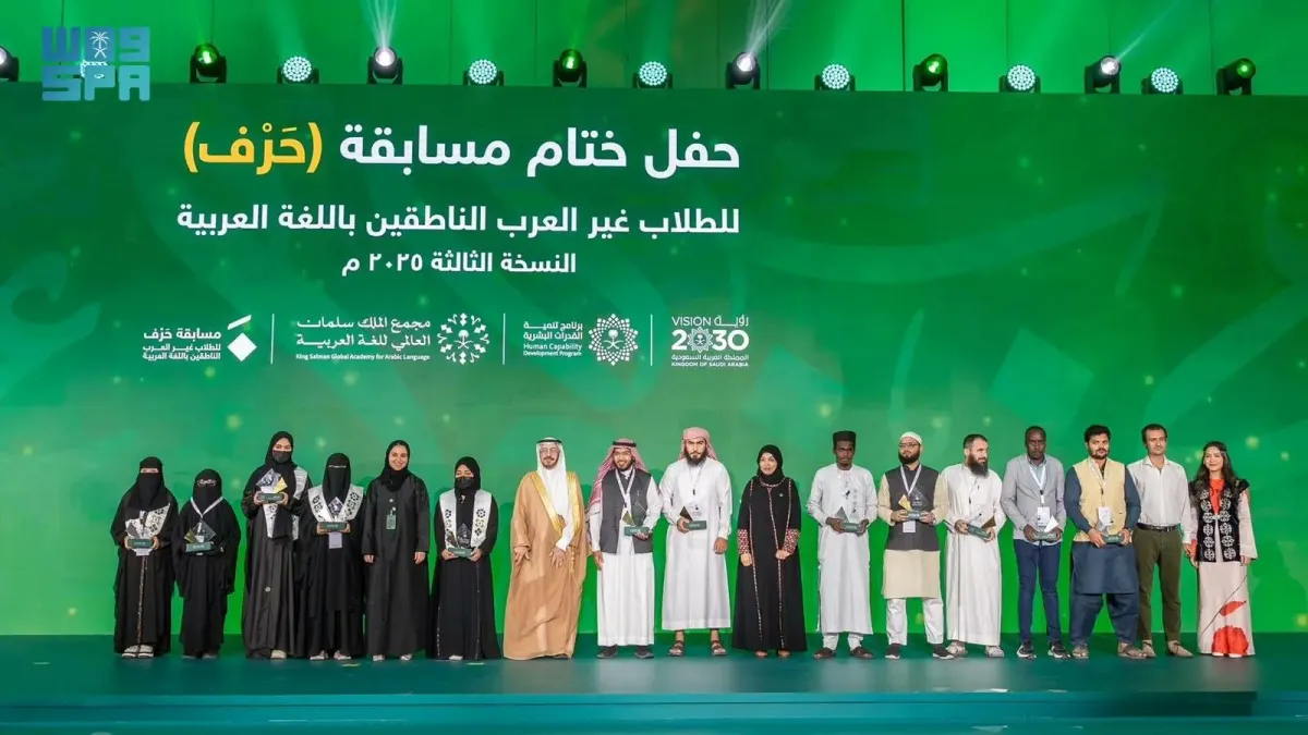 مسابقة حَرْف لغير العرب الناطقين باللغة العربية - الصورة من وكالة الأنباء السعودية "واس"