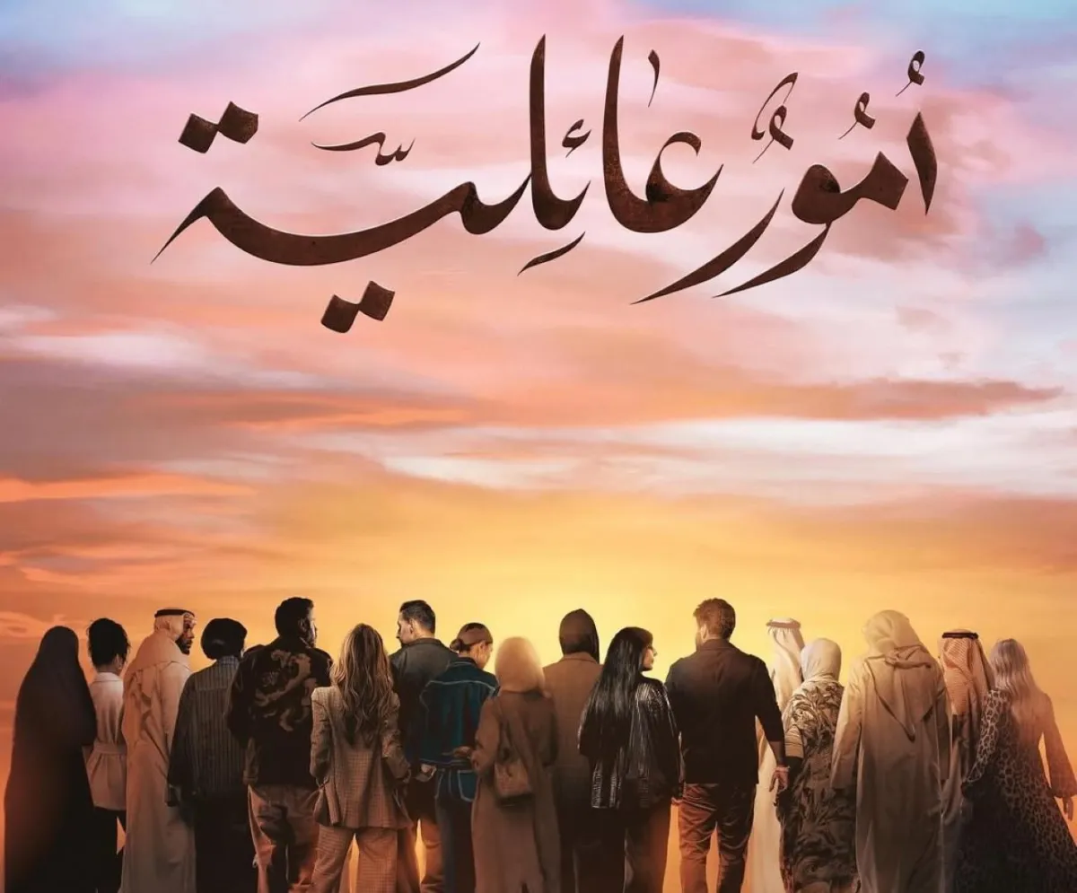 ملصق دعائي لمسلسل أمور عائلية- الصورة من حساب شجون الهاجري على إنستغرام