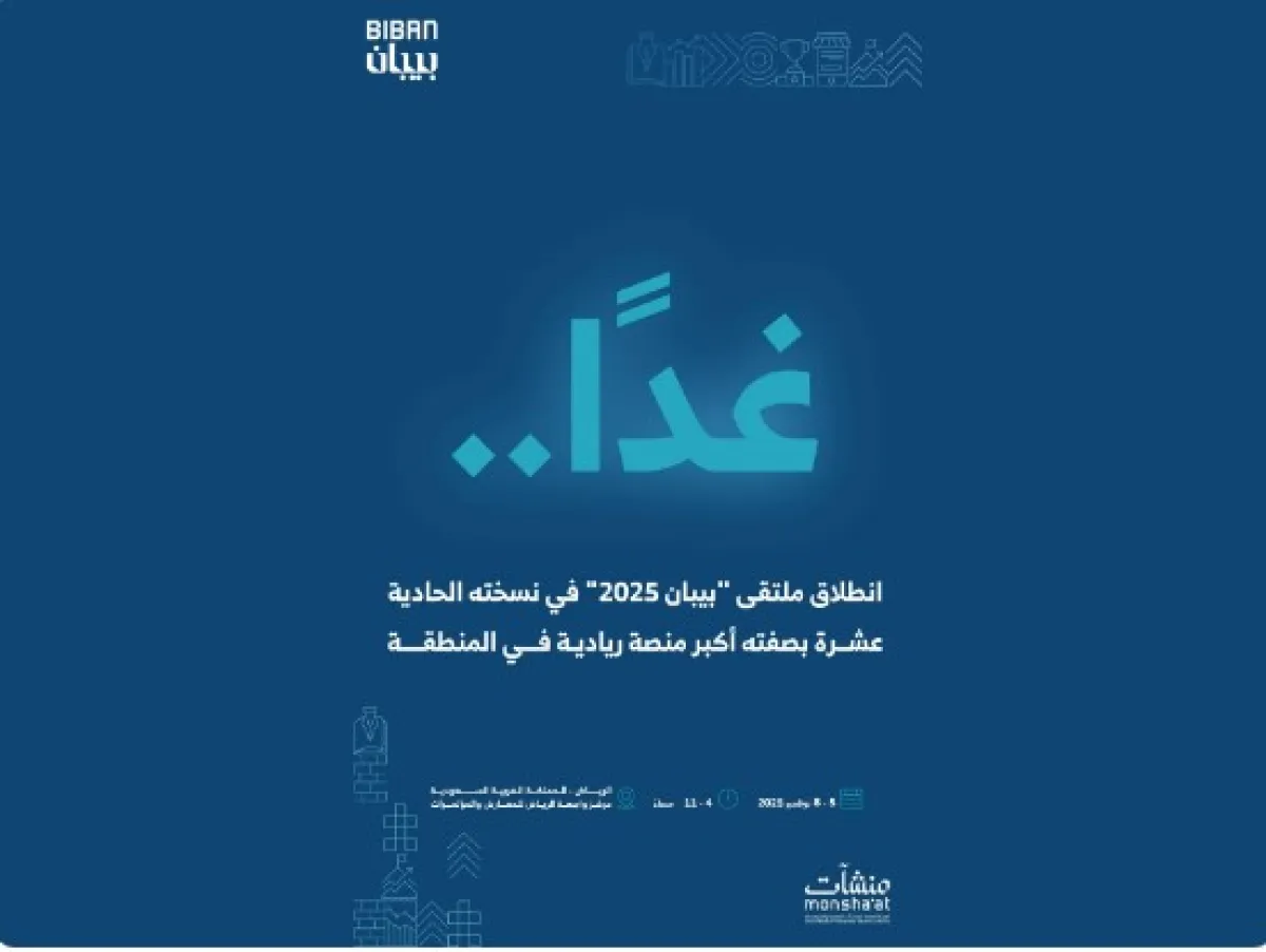 غدًا انطلاق ملتقى بيبان 2025 في الرياض