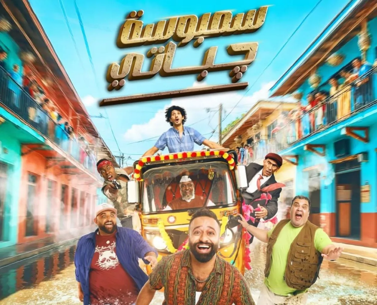 سمبوسة جباتي - الصورة من صفحة الشركة المنتجة للفيلم