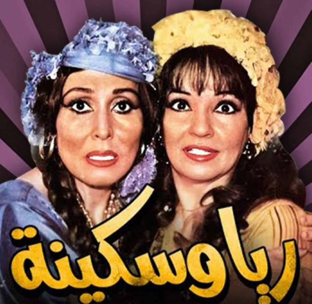 بوستر مسرحية ريا وسكينة - صورة أرشيفية