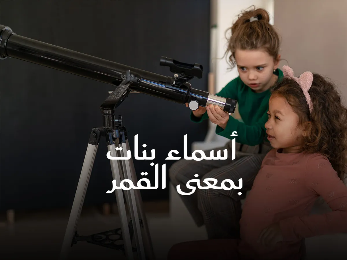 صورة فتانين تراقبان القمر